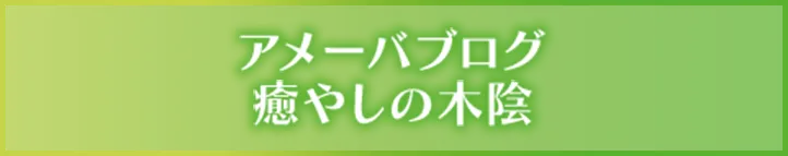 アメーバブログ 癒やしの木陰